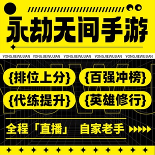 永劫无间手游代练代肝排位上分英雄修行征神之路任务托管打通行证