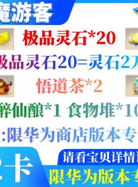 【华为端】手游想不想修真礼包 极品灵石20 悟道茶2 醉仙酿1 魔游