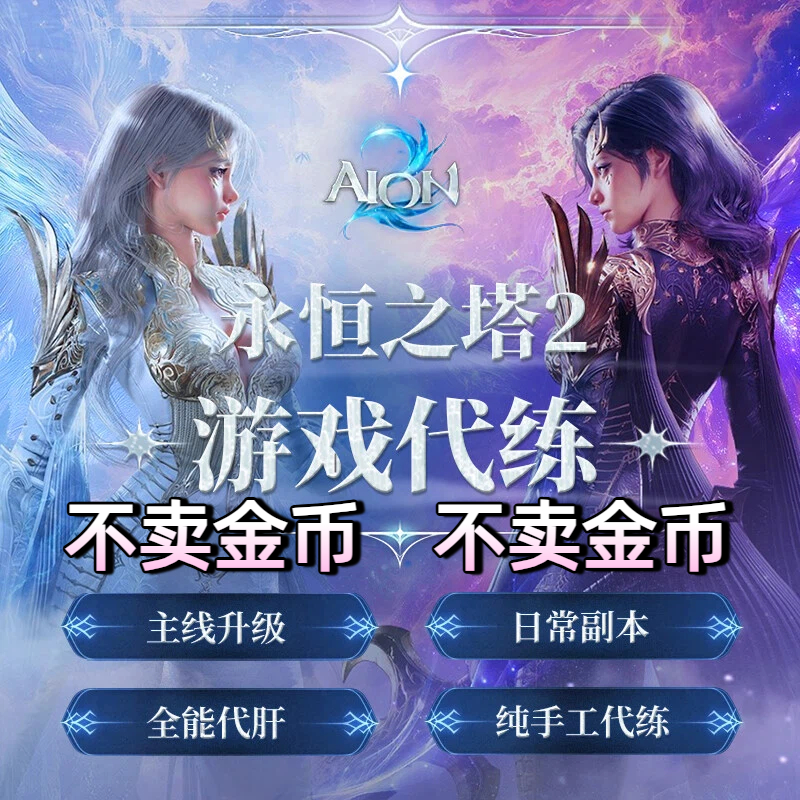 永恒之塔2代练代肝主线等级副本装备调号肝日常托管金币地图探索