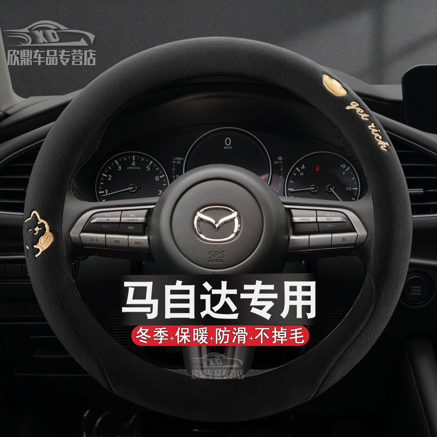 马自达专用冬季防滑方向盘套