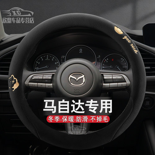 马自达专用冬季防滑方向盘套