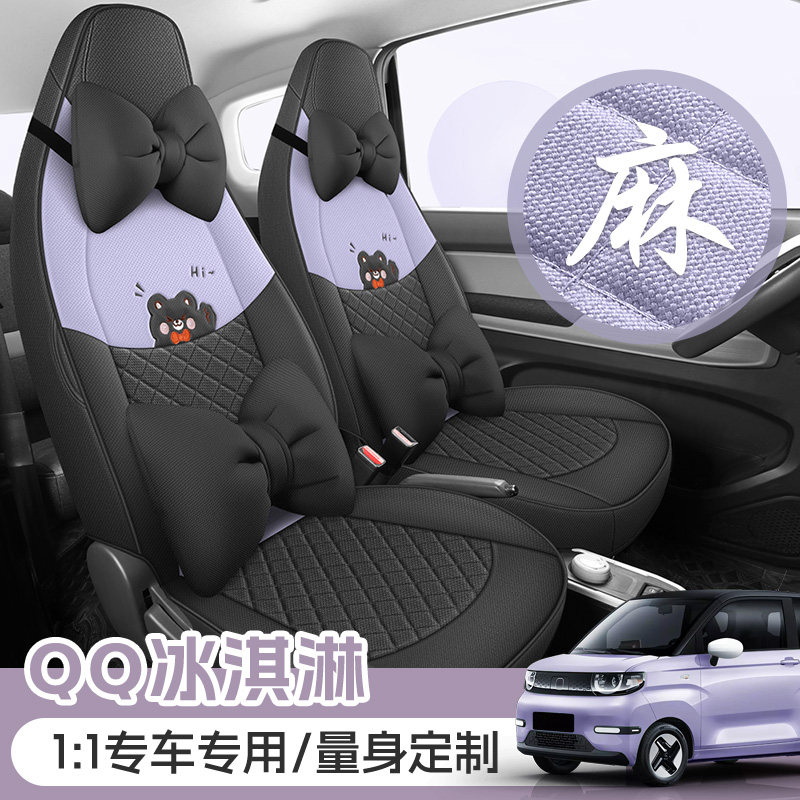 25款24奇瑞QQ冰淇淋专用汽车座套冰激凌甜筒奶昔麻布四季全包坐垫