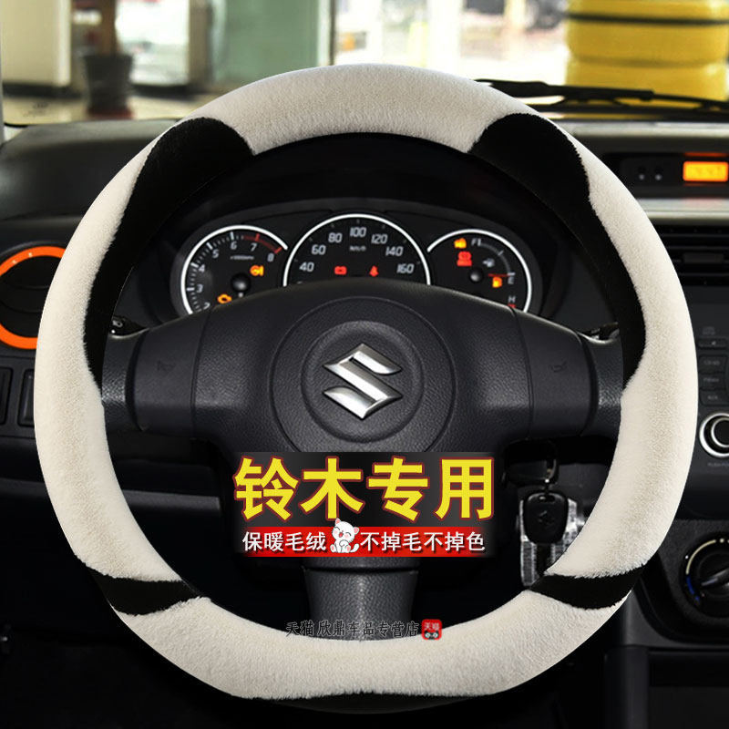 冬季短毛绒方向盘套铃木雨燕锋驭启悦维特拉北斗星奥拓天语利亚纳
