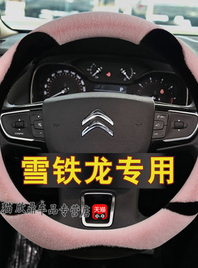 雪铁龙c4世嘉c4Lc2c6卡通女c3xr天逸c5aircross方向盘套冬季毛绒