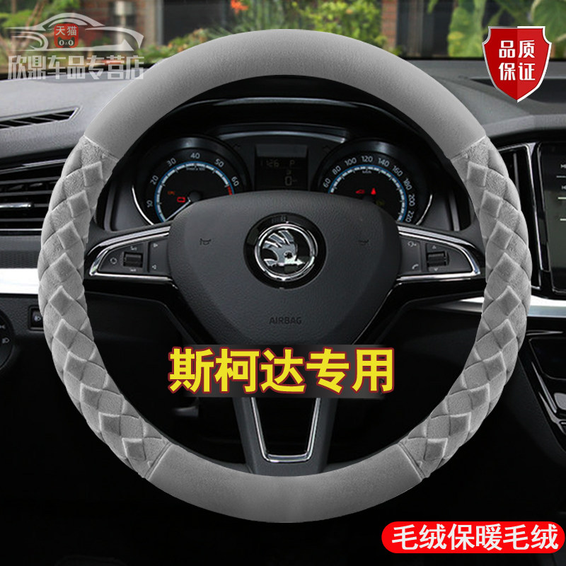 斯柯达明锐方向盘套昕锐柯米克速派晶锐柯珞克昕动昊锐冬季短毛绒