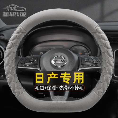 日产冬季短毛绒方向盘套