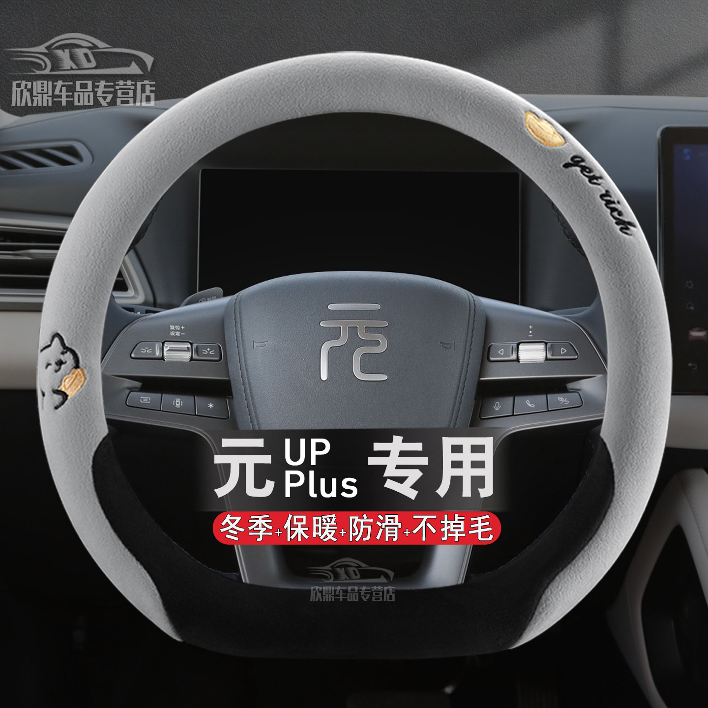 比亚迪元UP/PLUS冬季毛绒方向盘