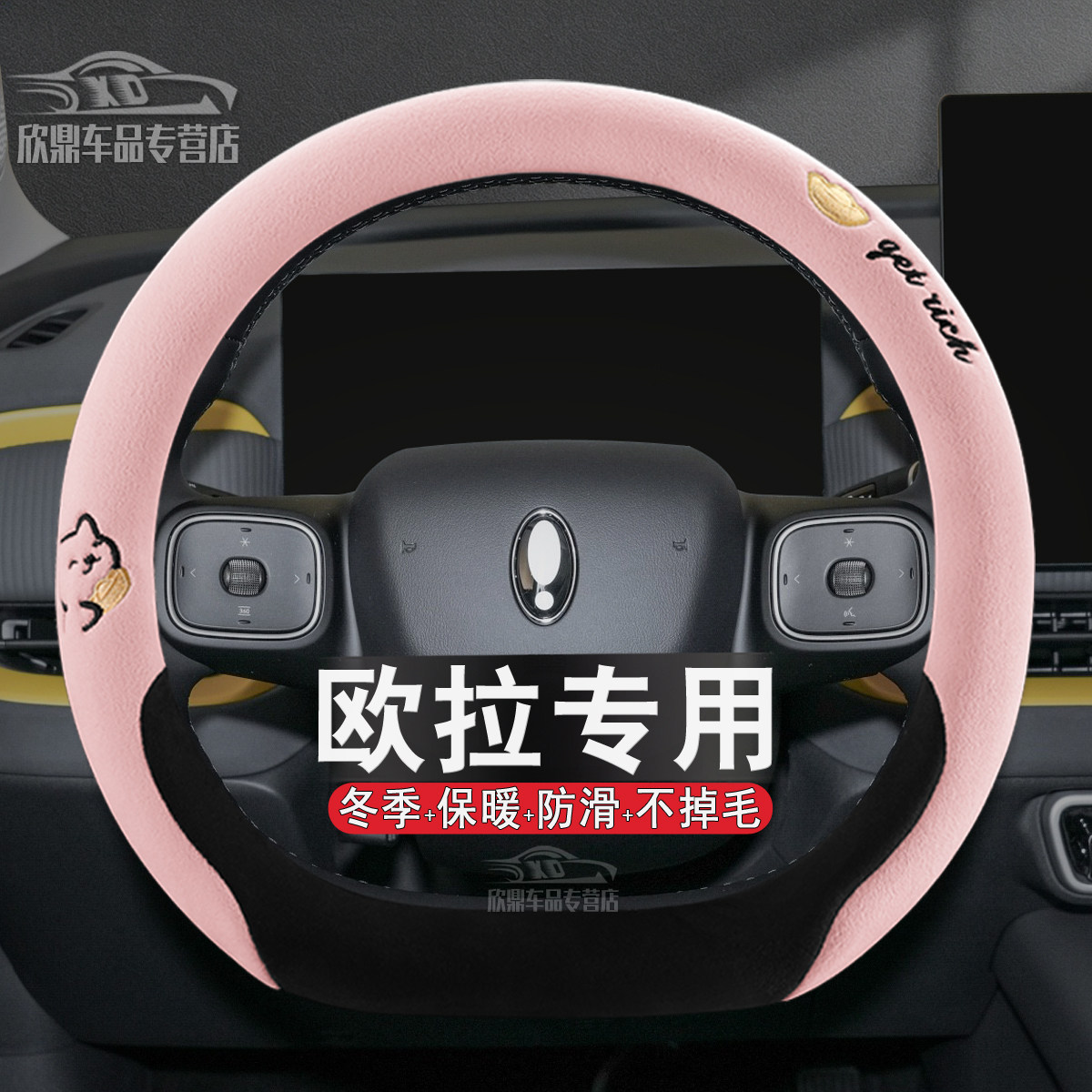 欧拉5/好猫等冬季毛绒方向盘套