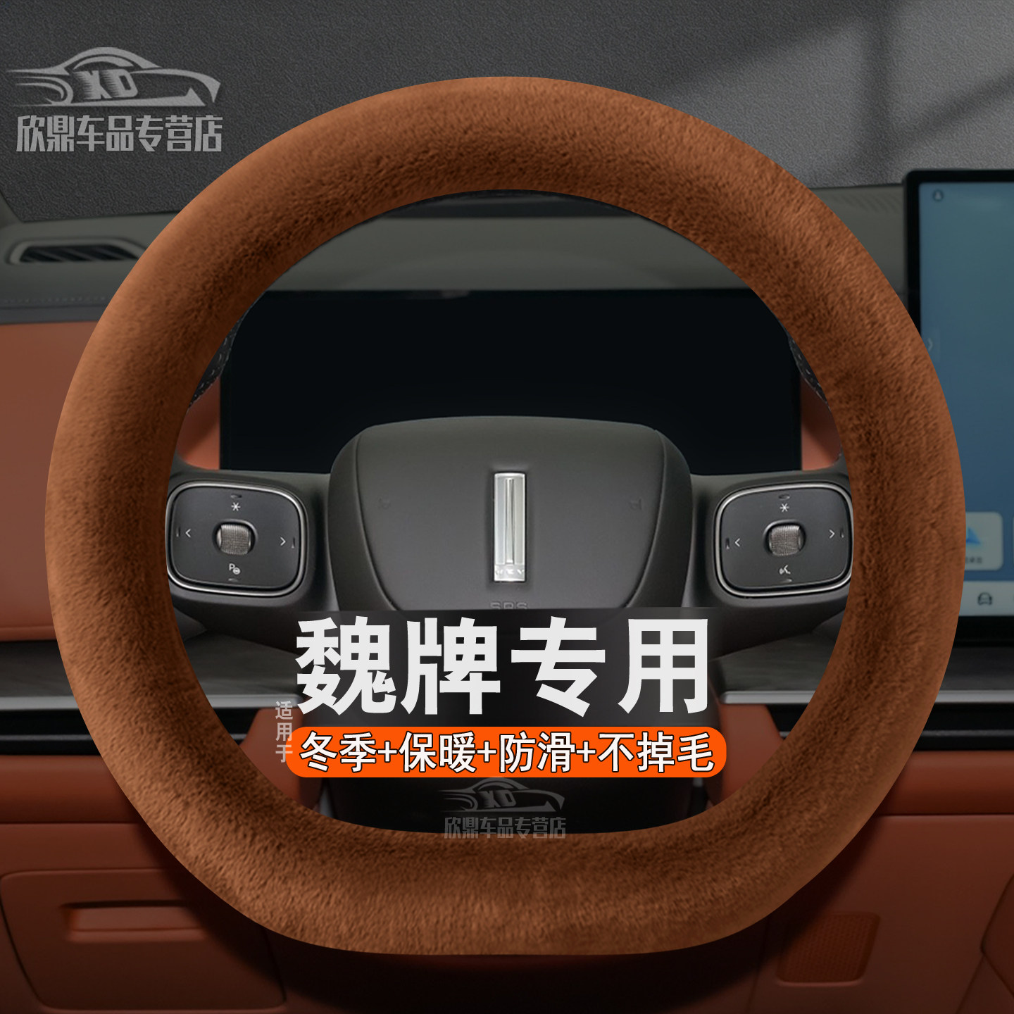 2026款魏牌高山专用毛绒方向盘套