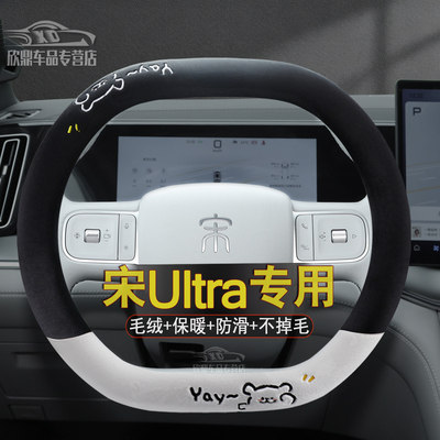 比亚迪宋UltraEV毛绒防滑方向盘