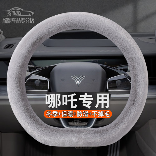 冬季哪吒系列毛绒方向盘套