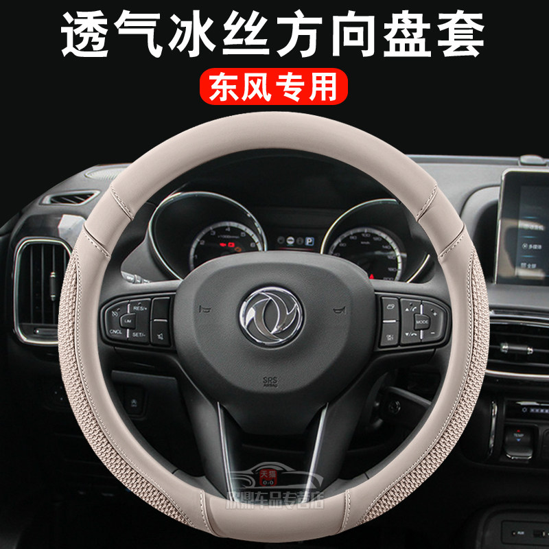 东风风行菱智冰丝方向盘套