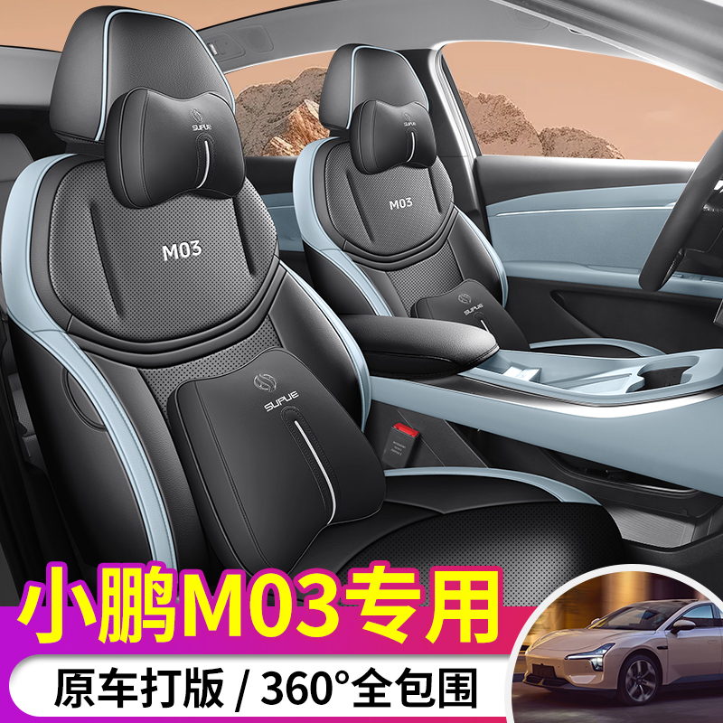 专用小鹏M03汽车坐垫全包四季通用车内饰改装25款小鹏MONAM03车垫