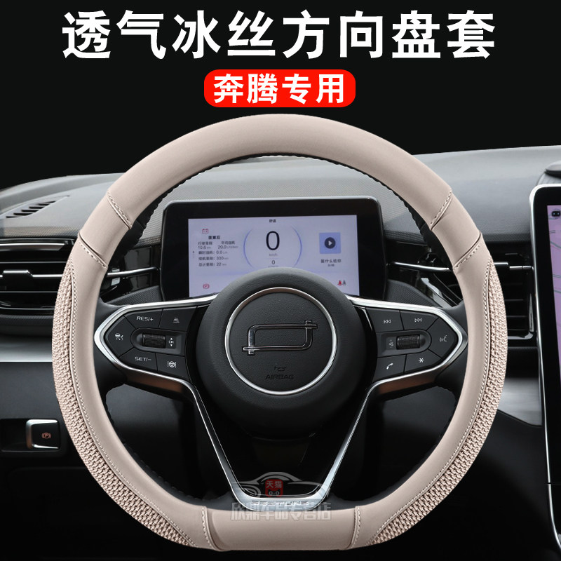 奔腾冰丝四季方向盘套