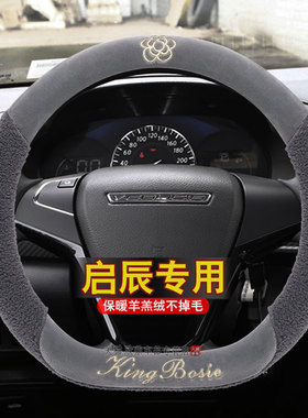 启辰d60puls方向盘套2022款d60plus专用t60/t90/t70冬季毛绒d60ev