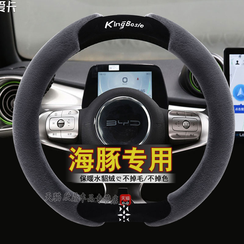 比亚迪海豚方向盘套毛绒冬季