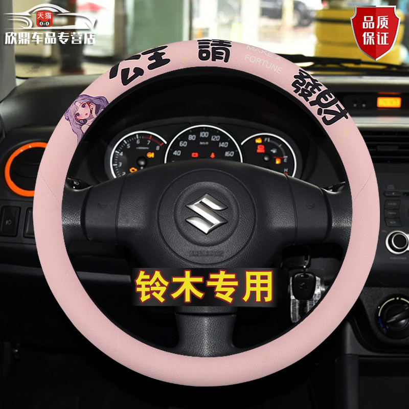铃木方向盘套新奥拓天语SX4维特拉北斗星X5雨燕锋驭女士卡通把套