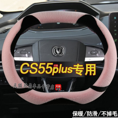 24款适用长安二代cs55plus卡通冬季毛绒双d上下平底汽车方向盘套
