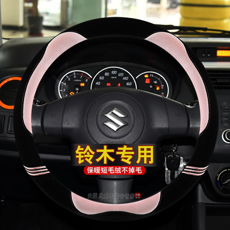 铃木方向盘套冬季毛绒启悦天语sx4车内饰改装奥拓雨燕维特拉把套
