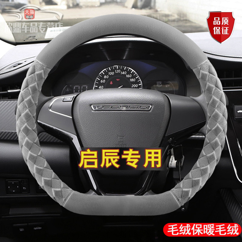 东风启辰t90方向盘套D60专用t70 t60 d50 r30汽车把套冬季短毛绒