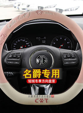 冬季毛绒专用名爵方向盘套MG6/MG领航HS名爵5锐腾ZS锐行3SW车把套