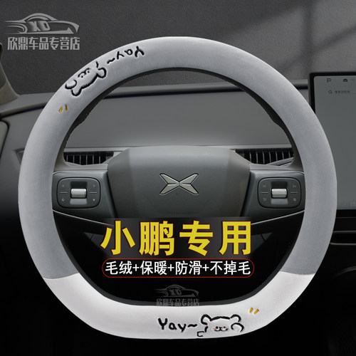 小鹏冬季毛绒方向盘套