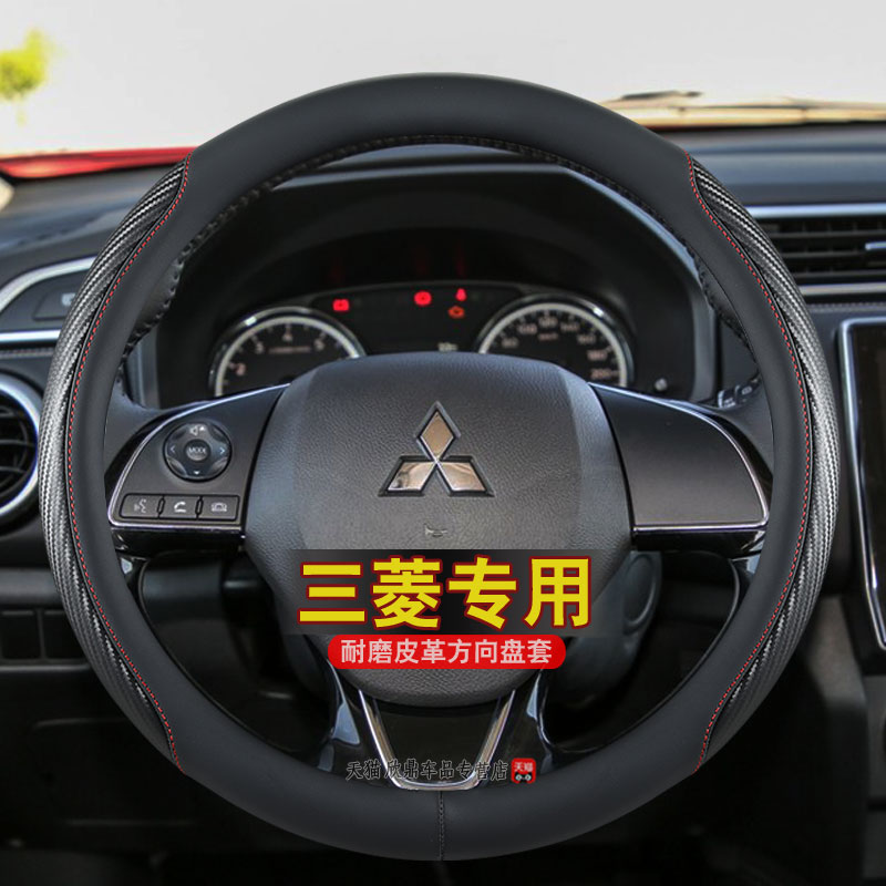 三菱欧蓝德翼神戈蓝君阁劲炫ASX奕歌劲畅阿图柯 汽车方向盘套把套