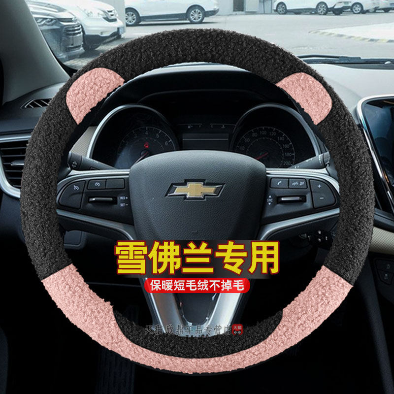 冬季毛绒雪佛兰新科沃兹沃兰多迈锐宝XL探界者科鲁泽创酷方向盘套