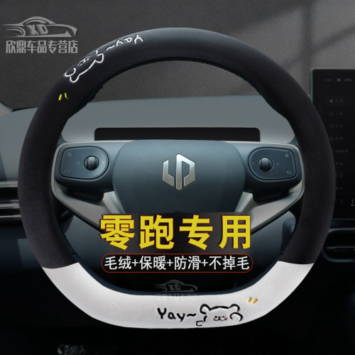 零跑冬季毛绒方向盘套
