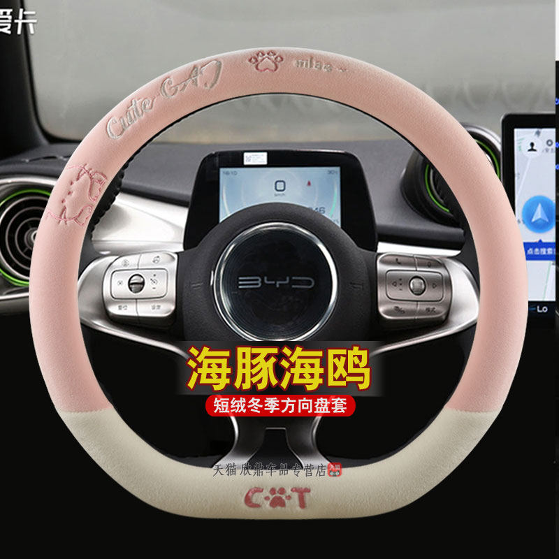 冬季短毛绒专用比亚迪海鸥方向盘套海豚保暖卡通女冬天车内装饰女