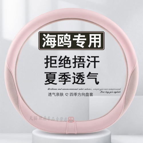 比亚迪海鸥方向盘套冰丝夏季