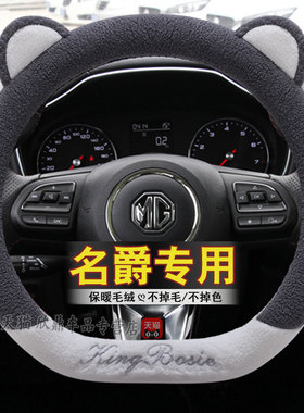 适用名爵MG6MG5MG3 ZSHS新锐腾锐行MG领航冬季毛绒汽车方向盘套女