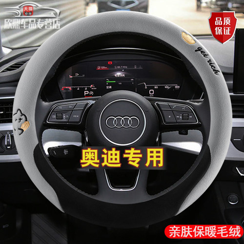 奥迪专用亲肤短毛绒方向盘套
