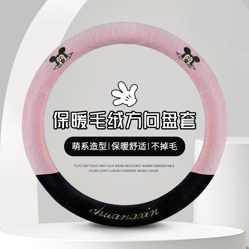 新款汽车方向盘套冬季毛绒卡通可爱女款保暖通用米奇毛绒把套D型