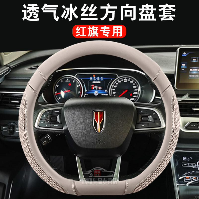 2026款红旗HS5/HS7四季方向盘套