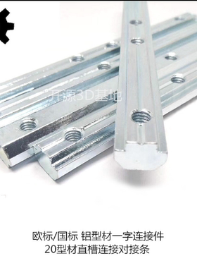 欧标/国标铝型材配件一字连接件 20型材直槽连接对接条100mm  M5