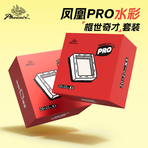 凤凰画材 框世奇才水彩PRO画框套装水性颜料水粉纯棉画框美术生练习专用画框DIY幼儿园家庭装饰挂墙