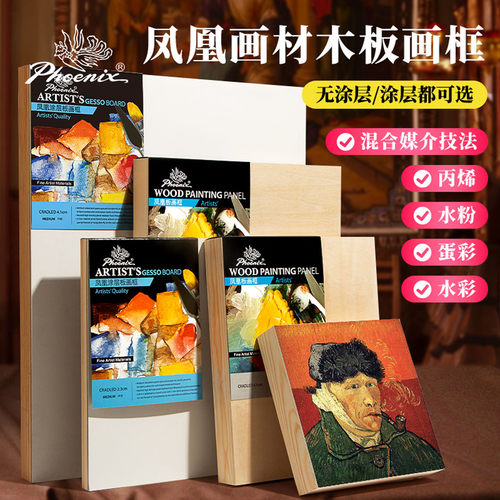 凤凰无涂层桦木板油画板