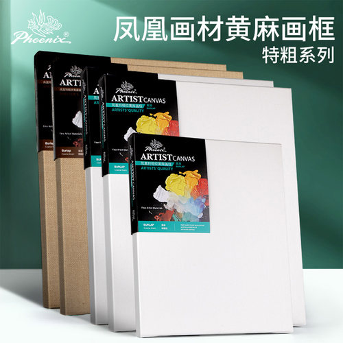 凤凰画材特粗纹黄麻油画框亚麻坯布木框艺术家白底绘画油画布框油画丙烯画框油画颜料实木内框绘画材料订制 - 封面