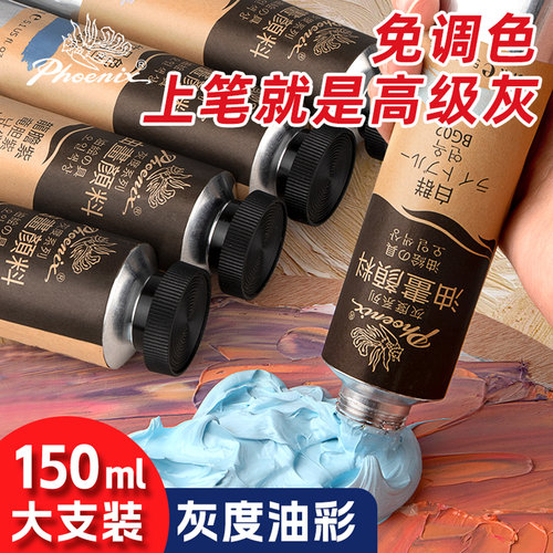 凤凰画材灰度油画颜料新品上新折
