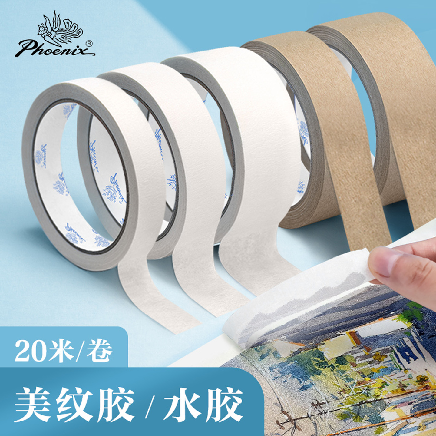 凤凰画材美纹纸胶带绘画无痕画画