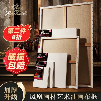 凤凰画材油画框带画布丙烯画板亚麻框30x40实木肌理油画画框外框内框圆形油画颜料20x20油画框大尺寸定制画框