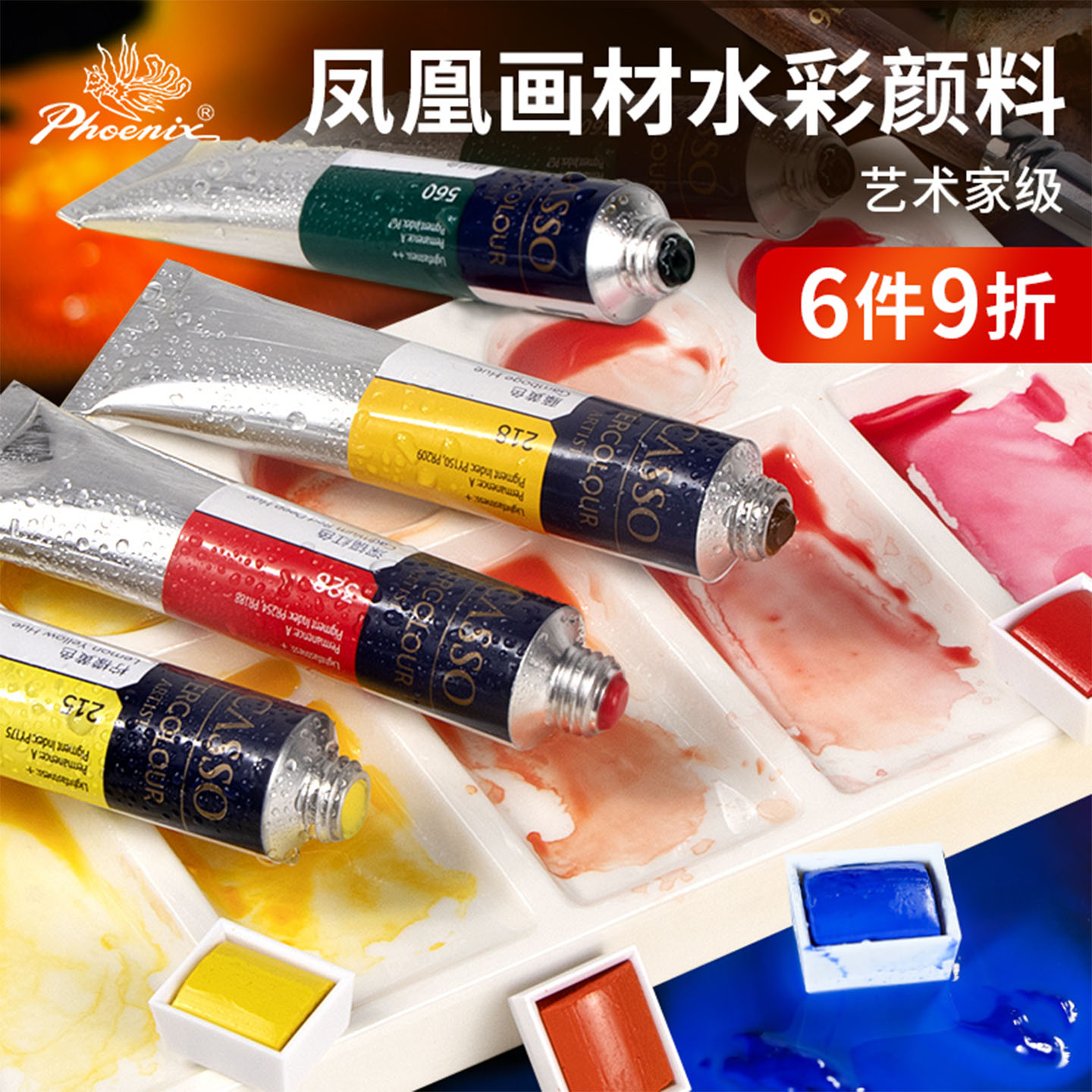 固体水彩颜料毕加索凤凰画材管状