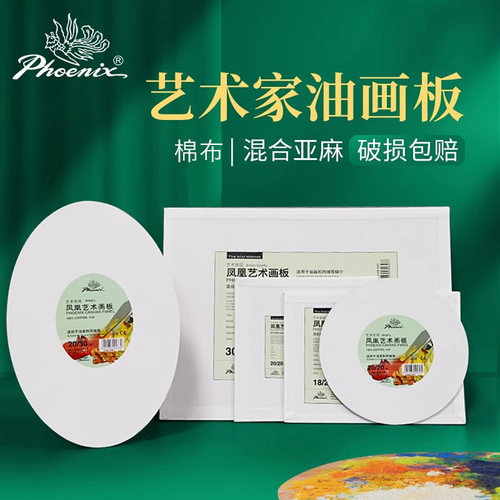 凤凰画材棉布亚麻圆形丙烯颜料