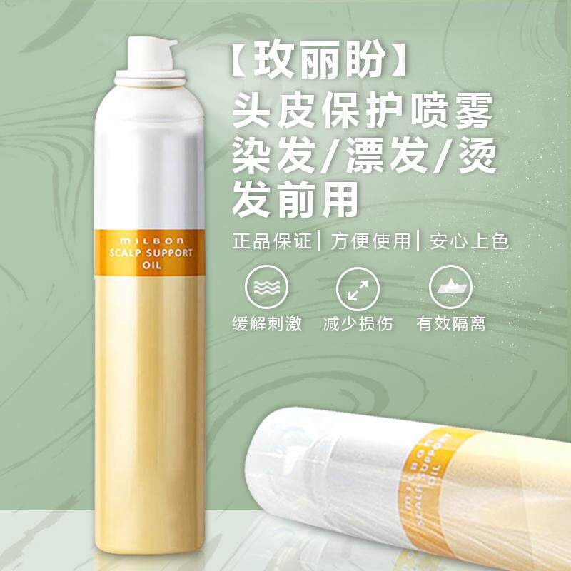 原装正品行货玫丽盼护理头皮隔离保护喷雾烫前染前漂发前防刺激
