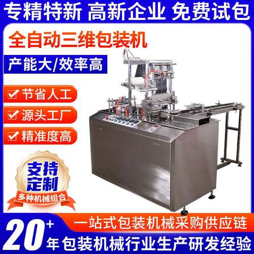三维包装机烟包包装机茶叶盒品盒礼盒包装机械供应礼盒机械