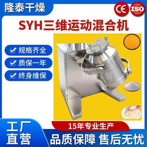 SYH型不锈钢三维混合机化工食品混料机多向运动无死角拌料机
