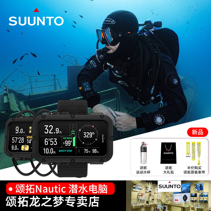 SUUNTO颂拓Nautic专业潜水电脑
