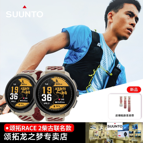 颂拓RACE2柴古联名越野跑手表