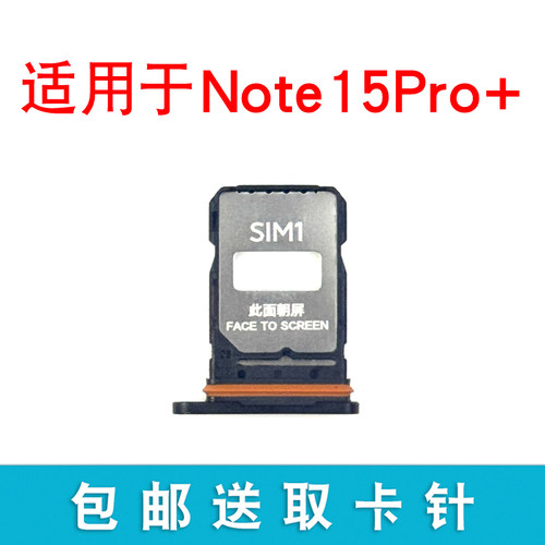 适用于红米Note15Pro+卡托卡槽 插卡卡拖 手机sim卡座 卡套卡架